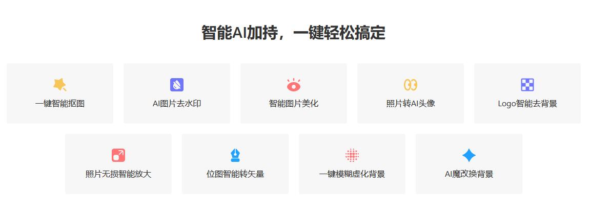 AI改图神器